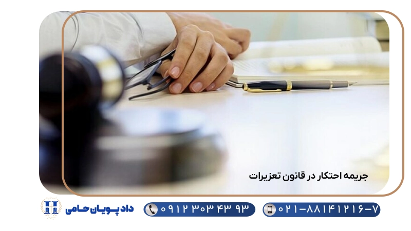 جریمه احتکار در قانون تعزیرات