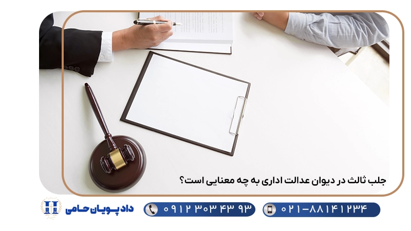 جلب ثالث در دیوان عدالت اداری به چه معنایی است؟