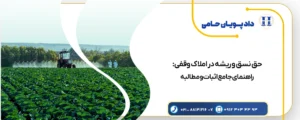 حق نسق و ریشه در املاک وقفی