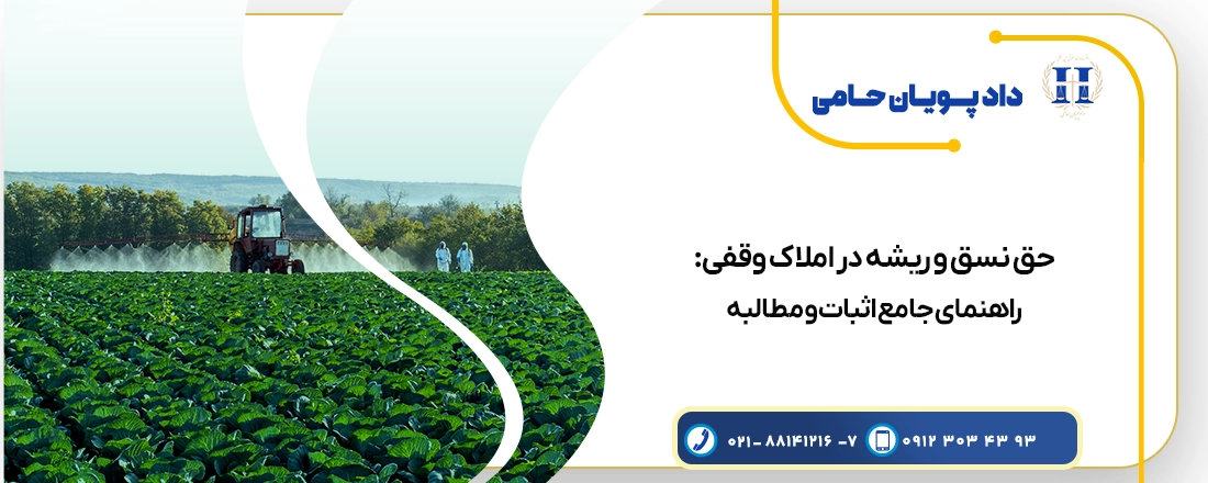 حق نسق و ریشه در املاک وقفی