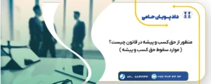 حق کسب و پیشه