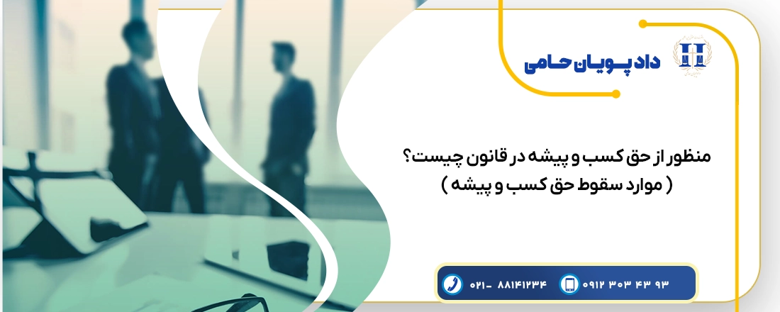 حق کسب و پیشه