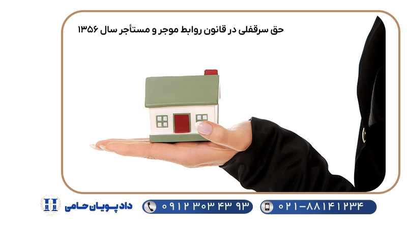 حق سرقفلی در قانون روابط موجر و مستأجر سال ۱۳۵۶