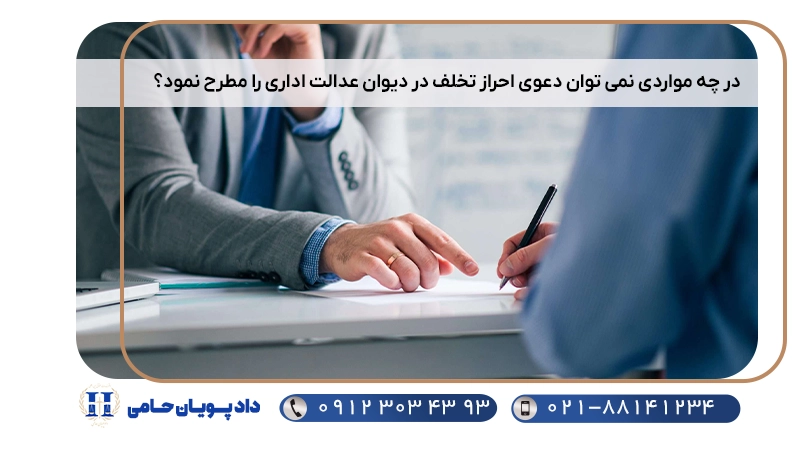 در چه مواردی نمی توان دعوی احراز تخلف در دیوان عدالت اداری را مطرح نمود؟