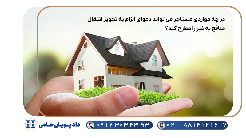 دعوای تجویز انتقال منافع به غیر