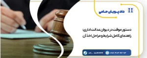 دستور موقت در دیوان عدالت اداری راهنمای کامل