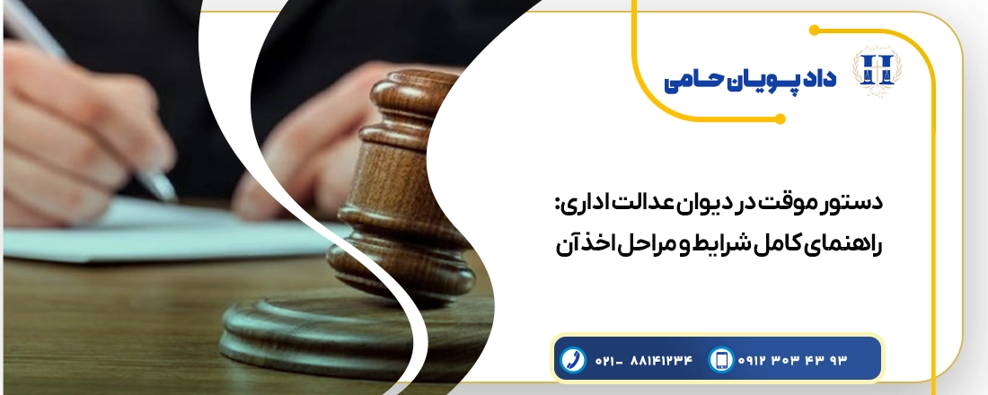 دستور موقت در دیوان عدالت اداری راهنمای کامل