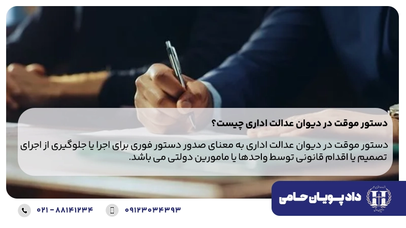 دستور موقت در دیوان عدالت اداری چیست؟