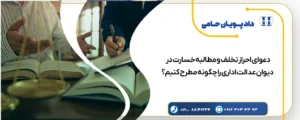 دعوای احراز تخلف و مطالبه خسارت در دیوان عدالت اداری را چگونه مطرح کنیم؟