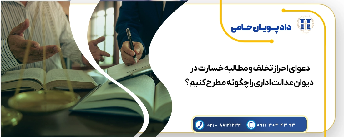 دعوای احراز تخلف و مطالبه خسارت در دیوان عدالت اداری را چگونه مطرح کنیم؟