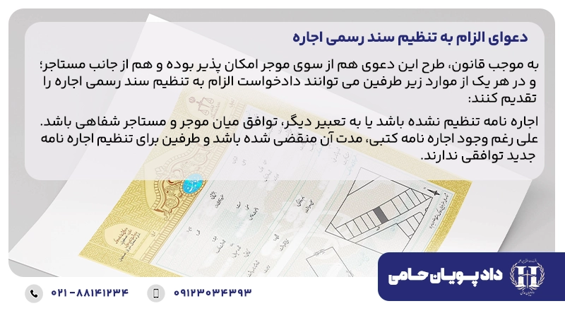 دعوای الزام به تنظیم سند رسمی اجاره