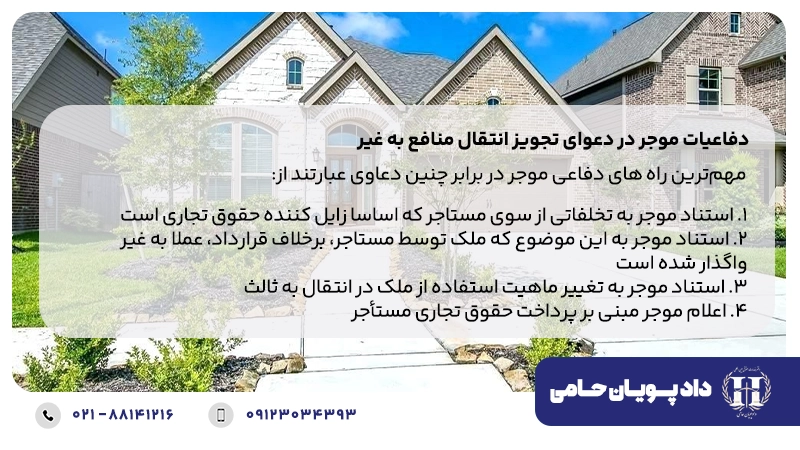 دفاعیات موجر در دعوای تجویز انتقال منافع به غیر
