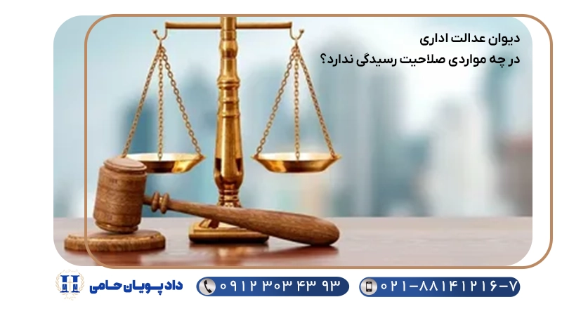دیوان عدالت اداری در چه مواردی صلاحیت رسیدگی ندارد؟