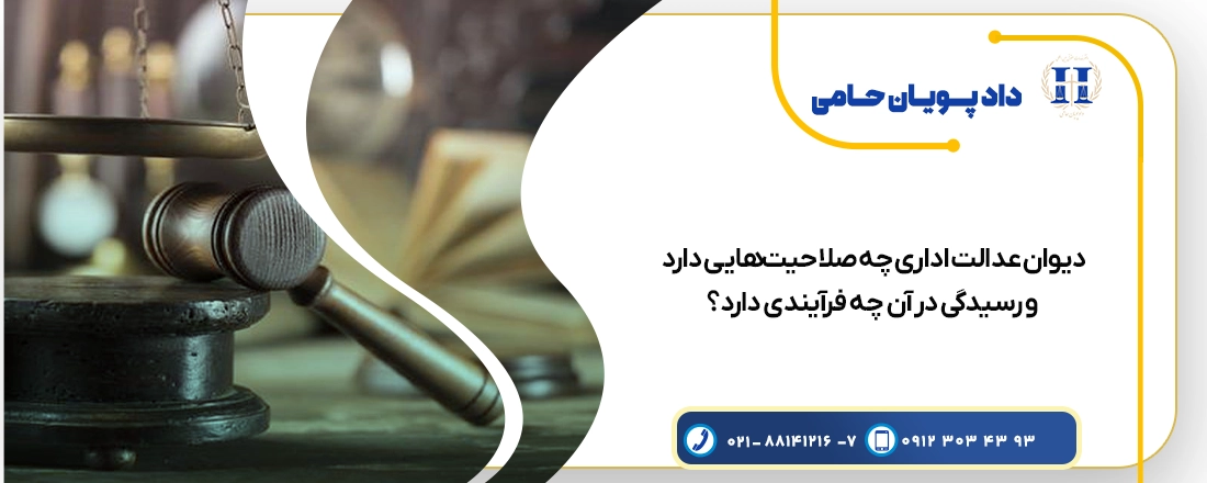 دیوان عدالت اداری چه صلاحیت‌هایی دارد و رسیدگی در آن چه فرآیندی دارد؟