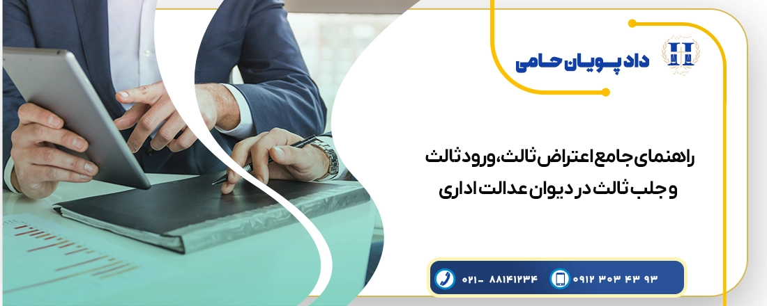 راهنمای جامع اعتراض ثالث، ورود ثالث و جلب ثالث در دیوان عدالت اداری