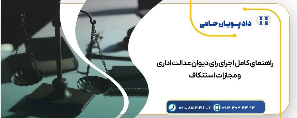 راهنمای کامل اجرای رأی دیوان عدالت اداری و مجازات استنکاف