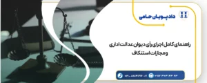 راهنمای کامل اجرای رأی دیوان عدالت اداری و مجازات استنکاف