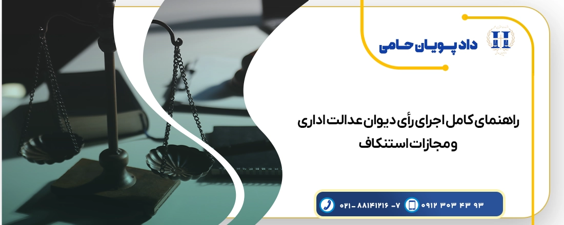 راهنمای کامل اجرای رأی دیوان عدالت اداری و مجازات استنکاف