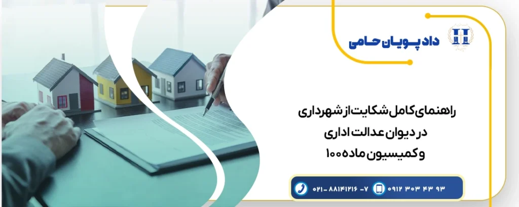 راهنمای کامل شکایت از شهرداری در دیوان عدالت اداری