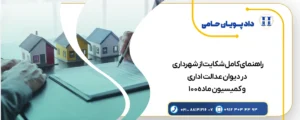 راهنمای کامل شکایت از شهرداری در دیوان عدالت اداری