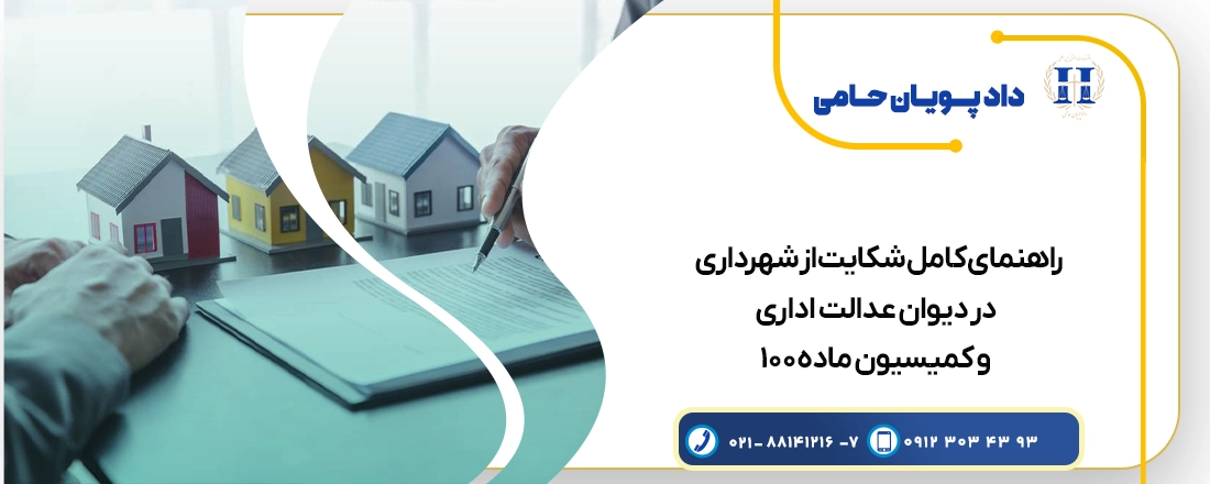 راهنمای کامل شکایت از شهرداری در دیوان عدالت اداری
