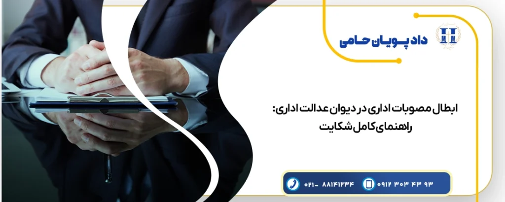 راهنمای کامل شکایت و ابطال مصوبات در دیوان عدالت اداری