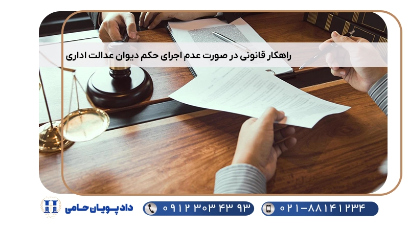 راهکار قانونی در صورت عدم اجرای حکم دیوان عدالت اداری