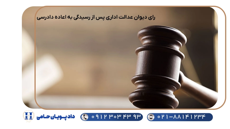 رای دیوان عدالت اداری پس از رسیدگی به اعاده دادرسی