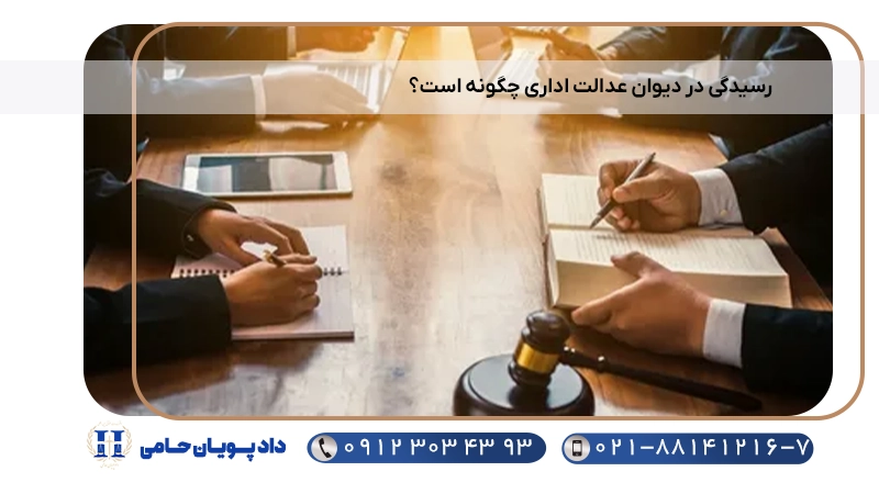 رسیدگی در دیوان عدالت اداری چگونه است؟