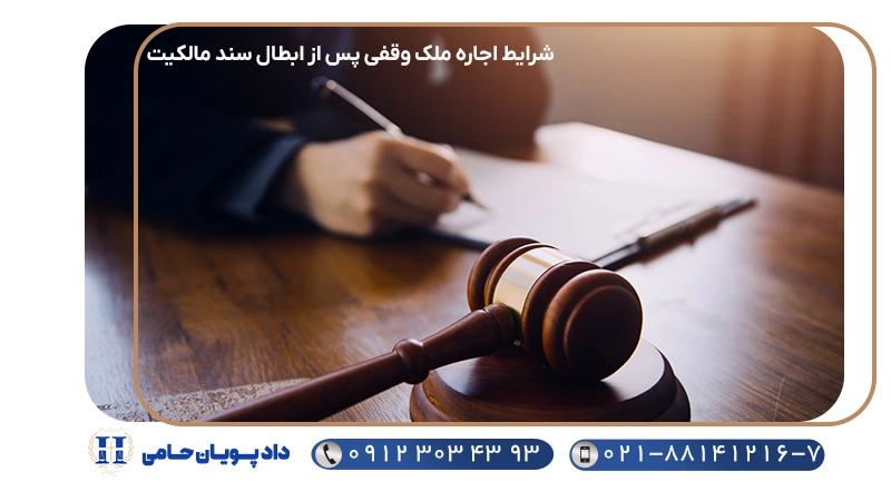 شرایط اجاره ملک وقفی پس از ابطال سند مالکیت