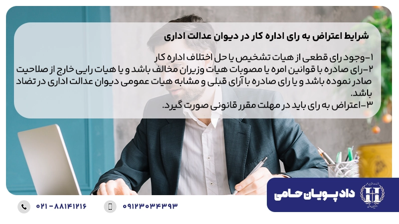 شرایط اعتراض به رای اداره کار در دیوان عدالت اداری