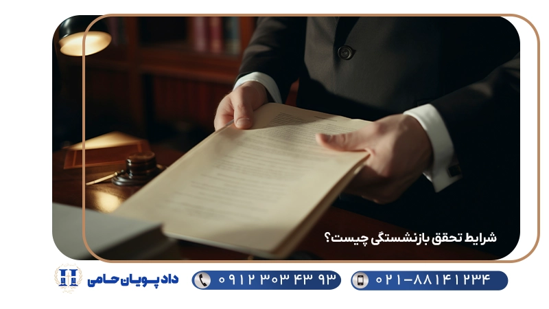 شرایط تحقق بازنشستگی چیست؟