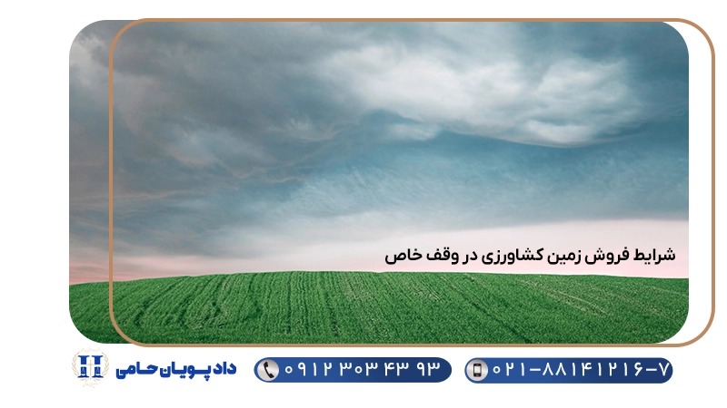 شرایط فروش زمین کشاورزی در وقف خاص