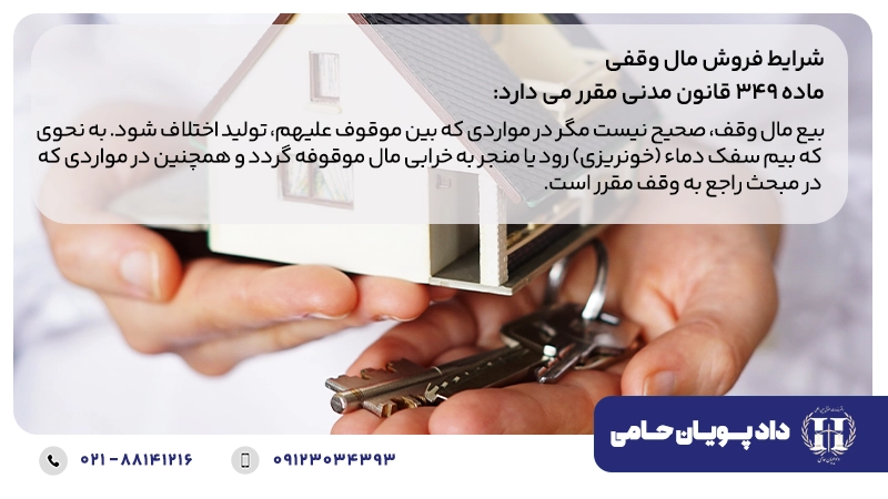 شرایط فروش مال وقفی 