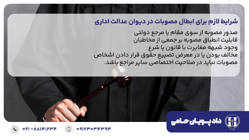 شرایط لازم برای ابطال مصوبات در دیوان عدالت اداری