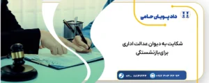 شکایت به دیوان عدالت اداری برای بازنشستگی