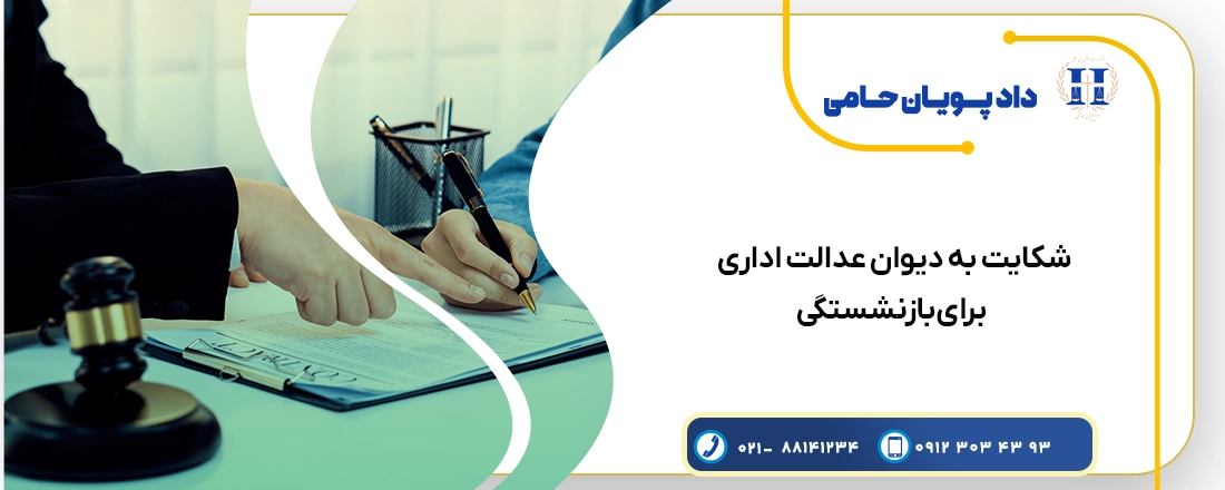 شکایت به دیوان عدالت اداری برای بازنشستگی