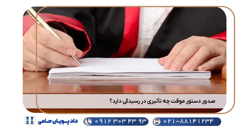 صدور دستور موقت چه تأثیری در رسیدگی دارد؟