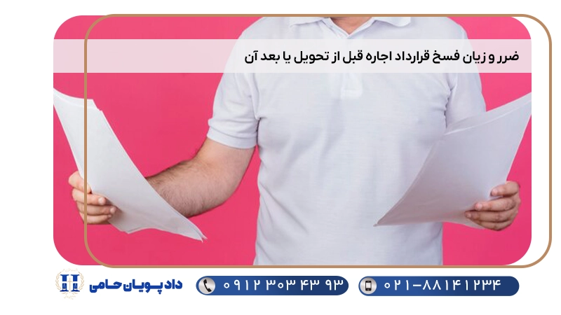 ضرر و زیان فسخ قرارداد اجاره قبل از تحویل یا بعد آن