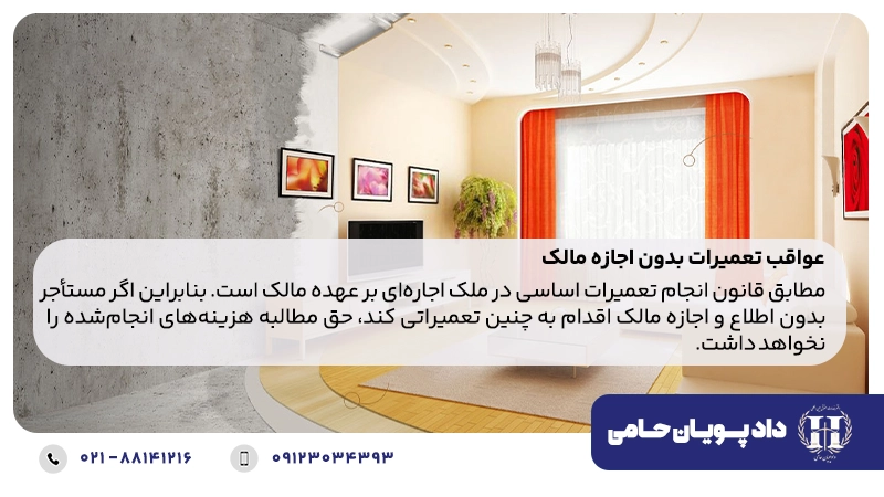 عواقب تعمیرات بدون اجازه مالک