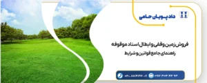 فروش زمین وقفی و ابطال اسناد موقوفه