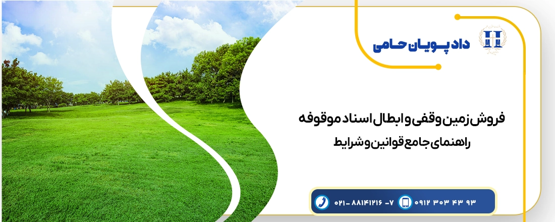 فروش زمین وقفی و ابطال اسناد موقوفه