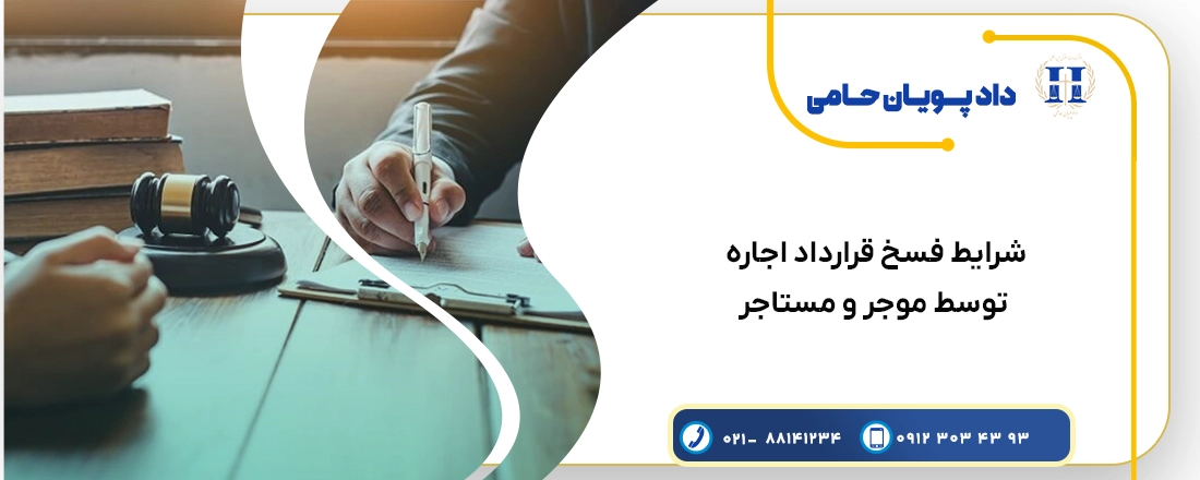 فسخ قرارداد اجاره
