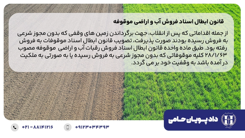 قانون ابطال اسناد فروش آب و اراضی موقوفه