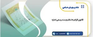 قانون الزام به تنظیم سند رسمی اجاره