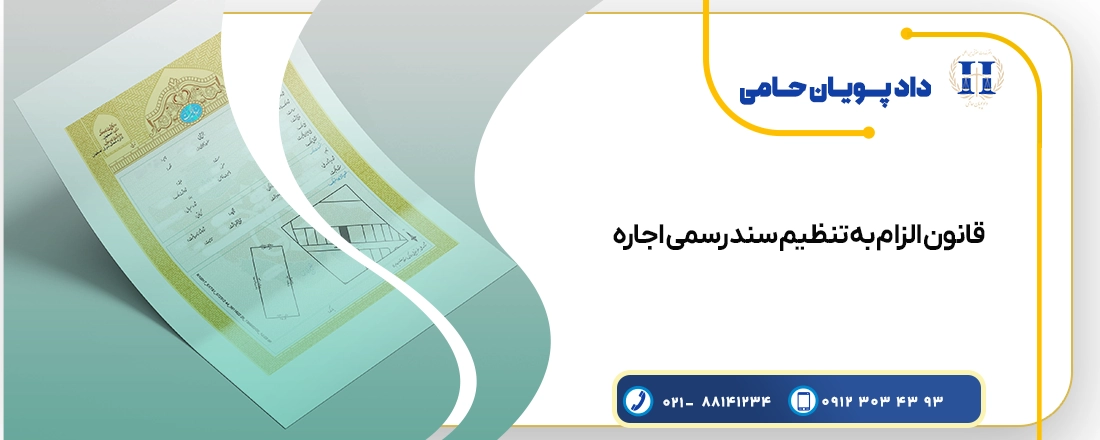 قانون الزام به تنظیم سند رسمی اجاره