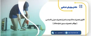 قانون تعمیرات مالک و مستاجر