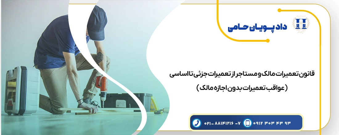 قانون تعمیرات مالک و مستاجر