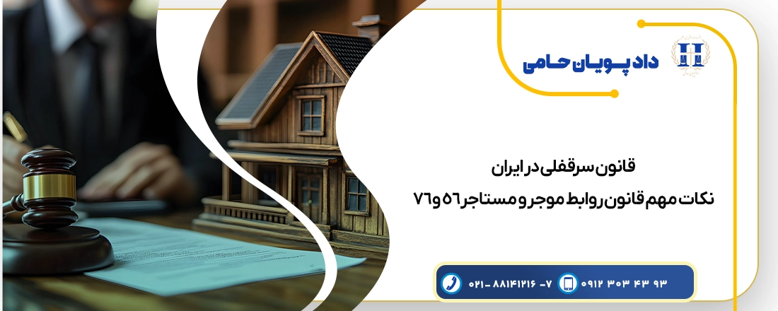قانون سرقفلی