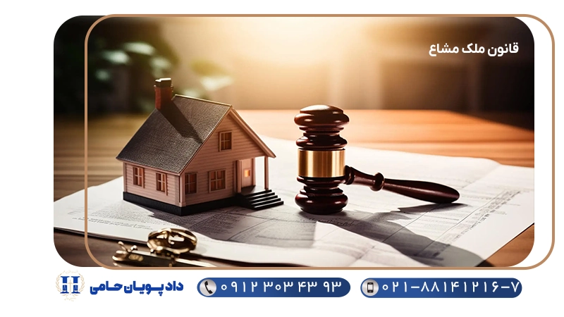 قانون ملک مشاع